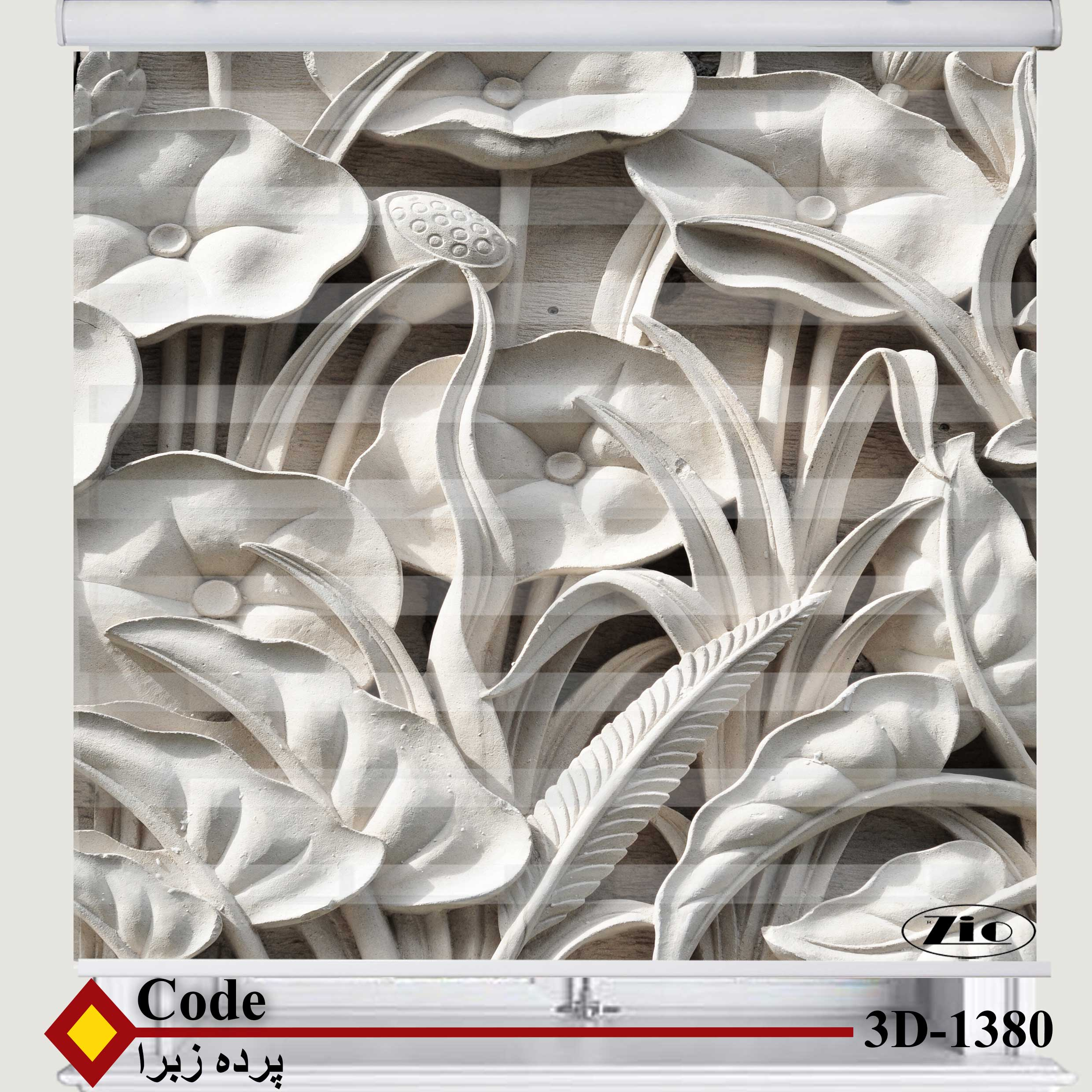 پرده زبرا زیو کد 3D1380 سایز 150x150 سانتی متر