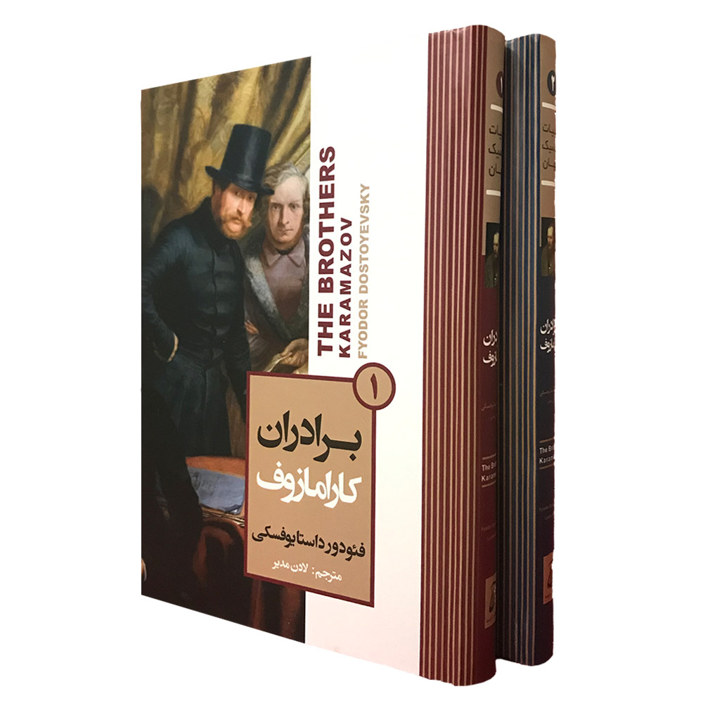 کتاب برادران کارامازوف اثر فئودور داستایوفسکی انتشارات آتیسا دو جلدی
