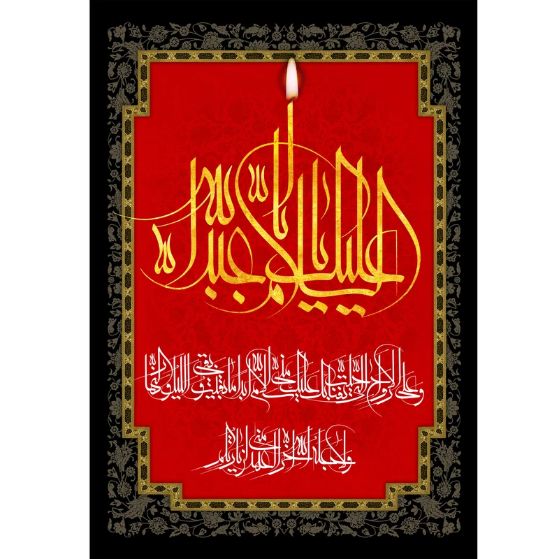 تابلو شاسی مدل السلام علیک یا اباعبدالله حسین T2786