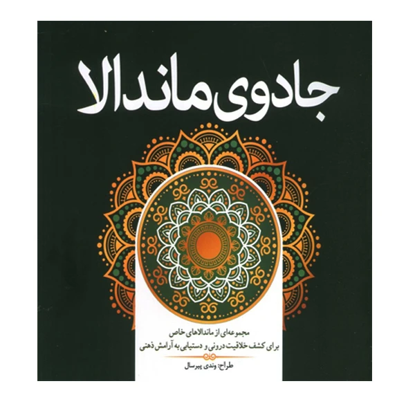 کتاب رنگ آمیزی جادوی ماندالا اثر وندی پیرسال انتشارات سبزان
