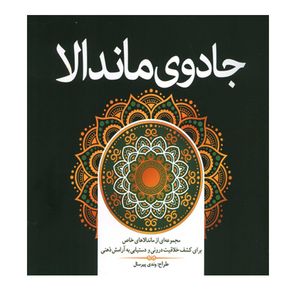 کتاب رنگ آمیزی جادوی ماندالا اثر وندی پیرسال انتشارات سبزان