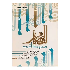 کتاب النضید زکاه الخمس اثر شیخ حسن قاروبی انتشارات نهاوندی جلد 7