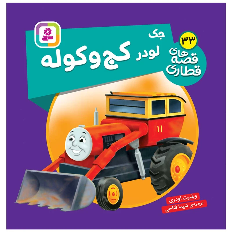کتاب جک لودر کج و کوله اثر ویلبرت اودری انتشارات قدیانی