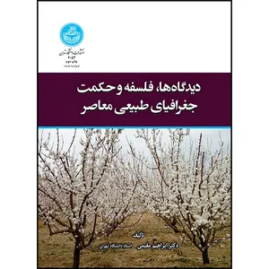 کتاب دیدگاه ها، فلسفه و حکمت جغرافیای طبیعی اثر دکتر ابراهیم مقیمی نشر دانشگاه تهران