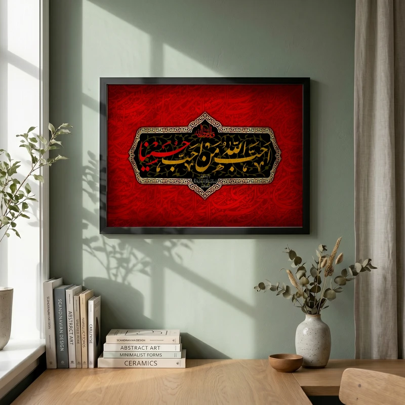 تابلو طرح احب الله من احب حسینا مدل G13733 فریم مشکی