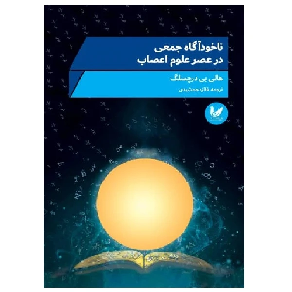 کتاب ناخودآگاه جمعی در عصر علوم اعصاب اثر هالی بی درچسلک انتشارات اندیشه