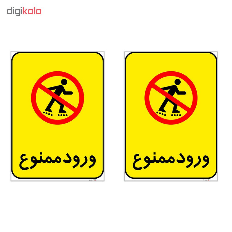 برچسب هشدار دهنده چاپ پارسیان طرح ورود ممنوع کد 2015148 بسته 2 عددی