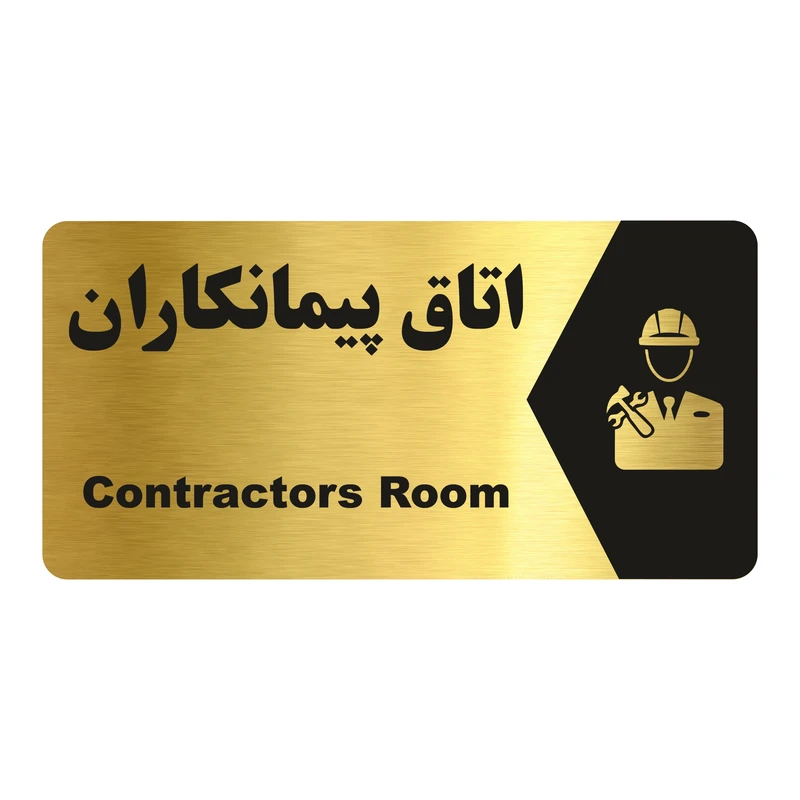 تابلو راهنما طرح اتاق پیمانکاران مدل NG200