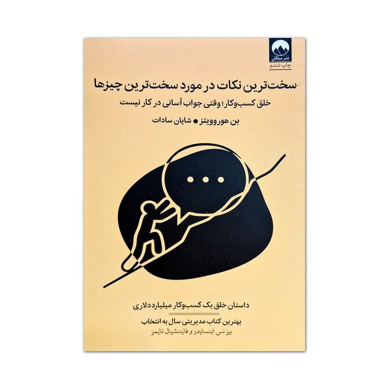 کتاب سخت ترین نکات در مورد سخت ترین چیزها اثر بن هوروویتز ترجمه شایان سادات نشر میلکان
