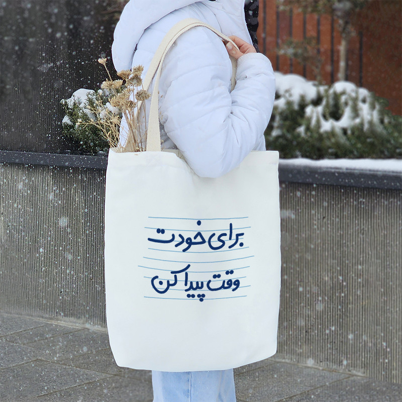 ساک خرید خندالو طرح برای خودت وقت پیدا کن کد 4655