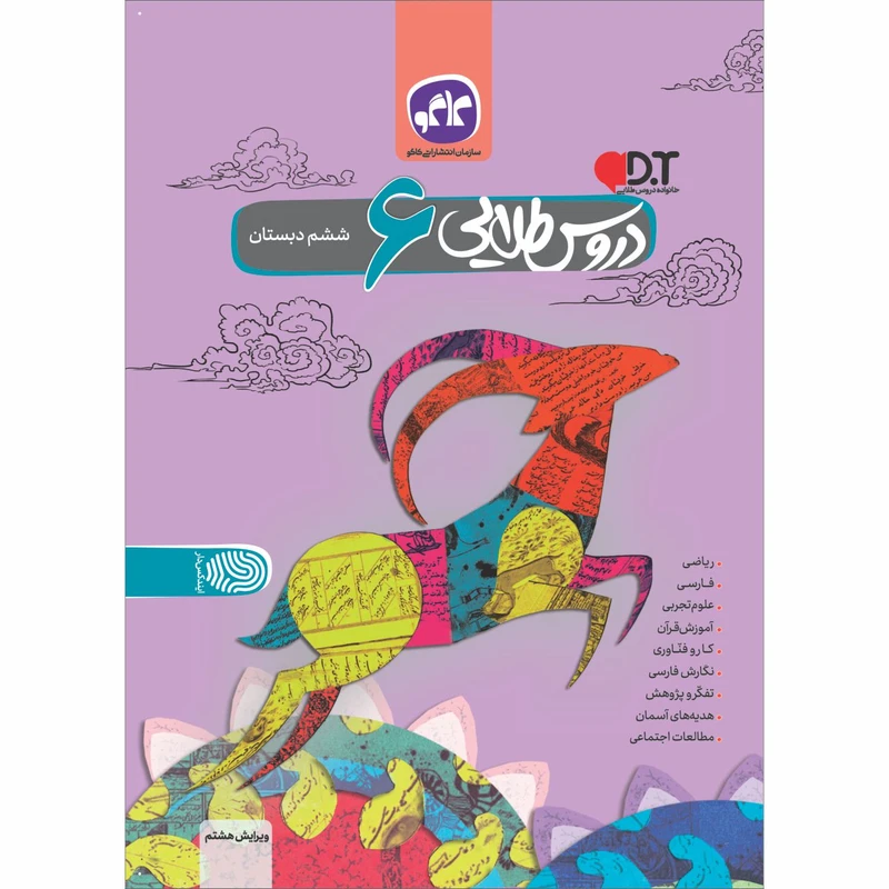کتاب دروس طلایی ششم دبستان اثر جمعی از نویسندگان انتشارات کاگو