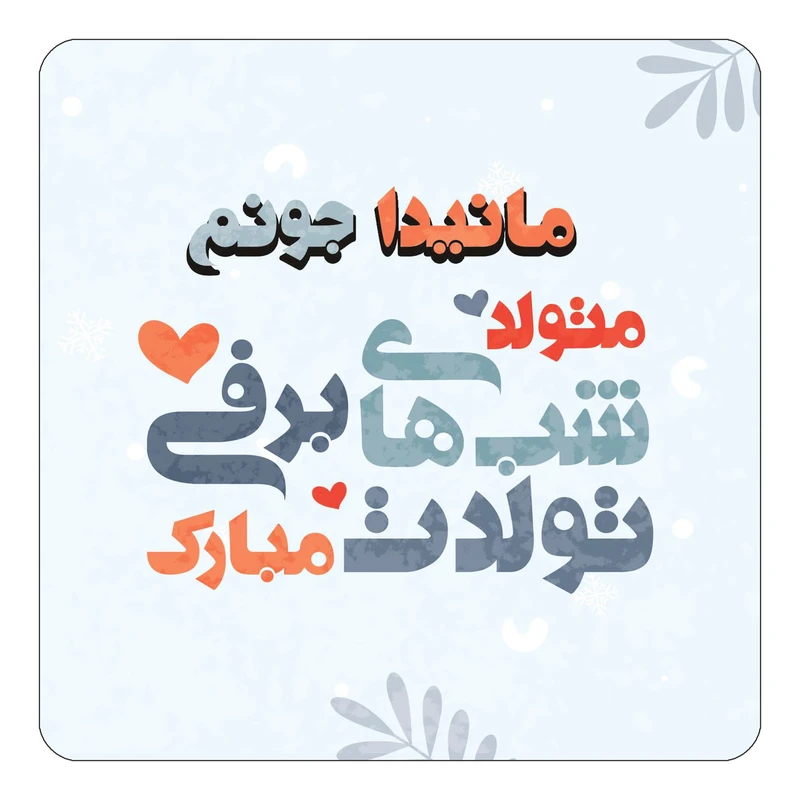 مگنت کاکتی طرح اسم مانیدا مدل تولد زمستان کد mn17382
