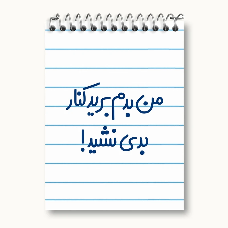 دفتر یادداشت 50 برگ خندالو مدل من بدم برید کنار بدی نشید! کد 6722