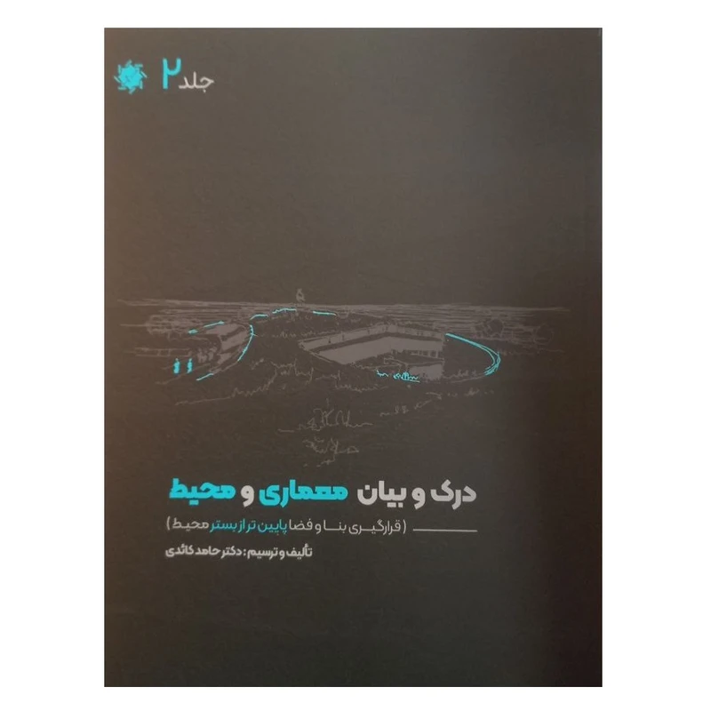 کتاب درک و بیان معماری و محیط اثر حامد کائدی انتشارات علم و دانش  جلد دوم