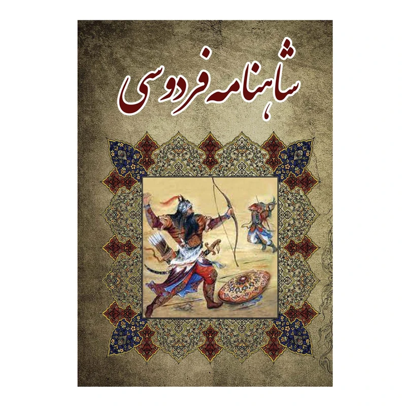 کتاب شاهنامه فردوسی اثر حکیم ابوالقاسم فردوسی طوسی انتشارات ییلاق سبز