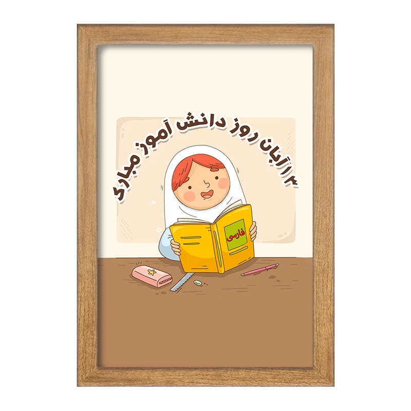 تابلو خندالو مدل دخترانه 13 آبان روز دانش آموز کد 8664