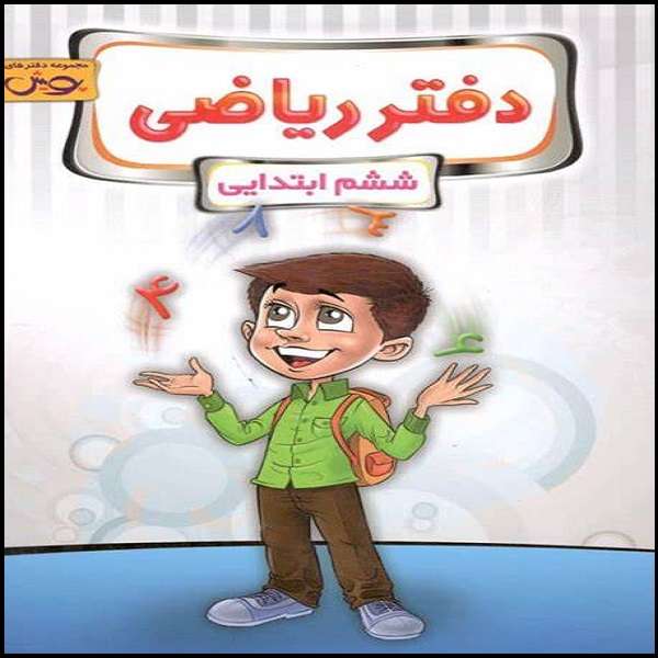 کتاب دفتر ریاضی ششم دبستان اثر جمعی از نویسندگان نشر پویش اندیشه خوارزمی