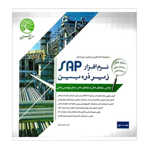 کتاب نرم افزار SAP زیر ذره بین جلد دوم طراحی سازه های حائل و انفجار اثر امیر حسین نامی انتشارات سری عمران