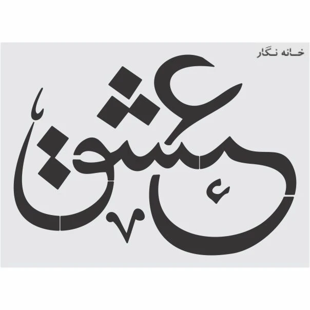 شابلون خانه نگار طرح خط نگاره عشق کد 926