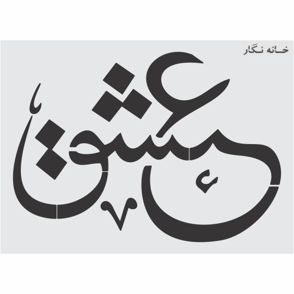 شابلون خانه نگار طرح خط نگاره عشق کد 926
