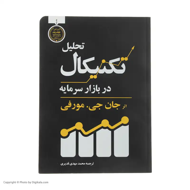 کتاب تحلیل تکنیکال در بازار سرمایه اثر جان جی.مورفی انتشارات کاسپین دانش