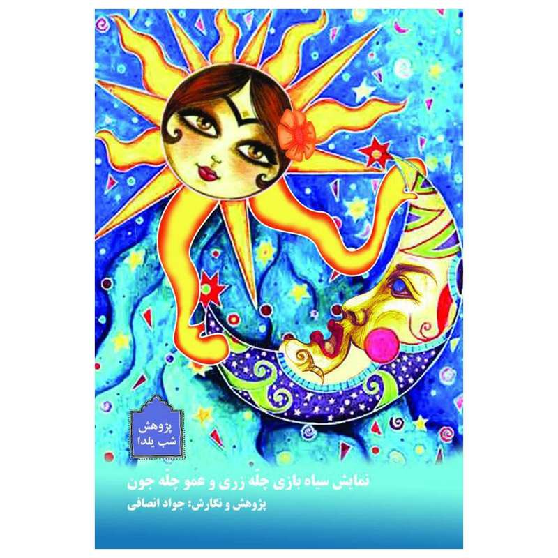 کتاب آیین های شب یلدا نمایش سیاه بازی چله زری و عمو چله جون اثر جواد انصافی انتشارات مسیر دانشگاه