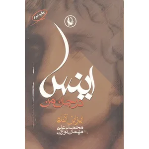 کتاب اینس جانه من اثر ایزابل آلنده انتشارات مروارید