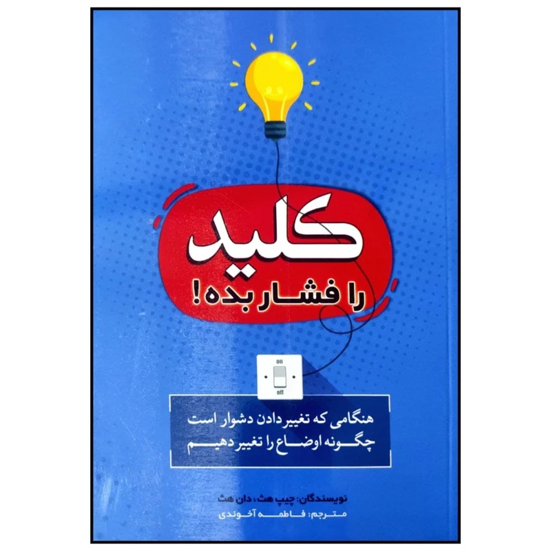 کتاب کلید را فشار بده اثر چیپ هث و دان هث انتشارات بوکتاب