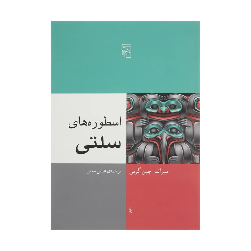 کتاب اسطوره های سلتی اثر میراندا جین گرین نشر مرکز