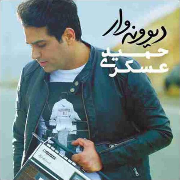 آلبوم موسیقی دیوونه وار اثر حمید عسکری آلبوم موسیقی دیوونه وار اثر حمید عسکری