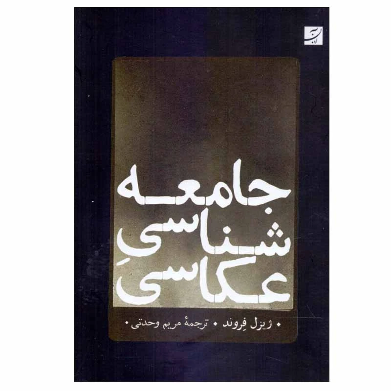 کتاب جامعه‌ شناسي عكاسي اثر ژيزل فروند نشر آبان