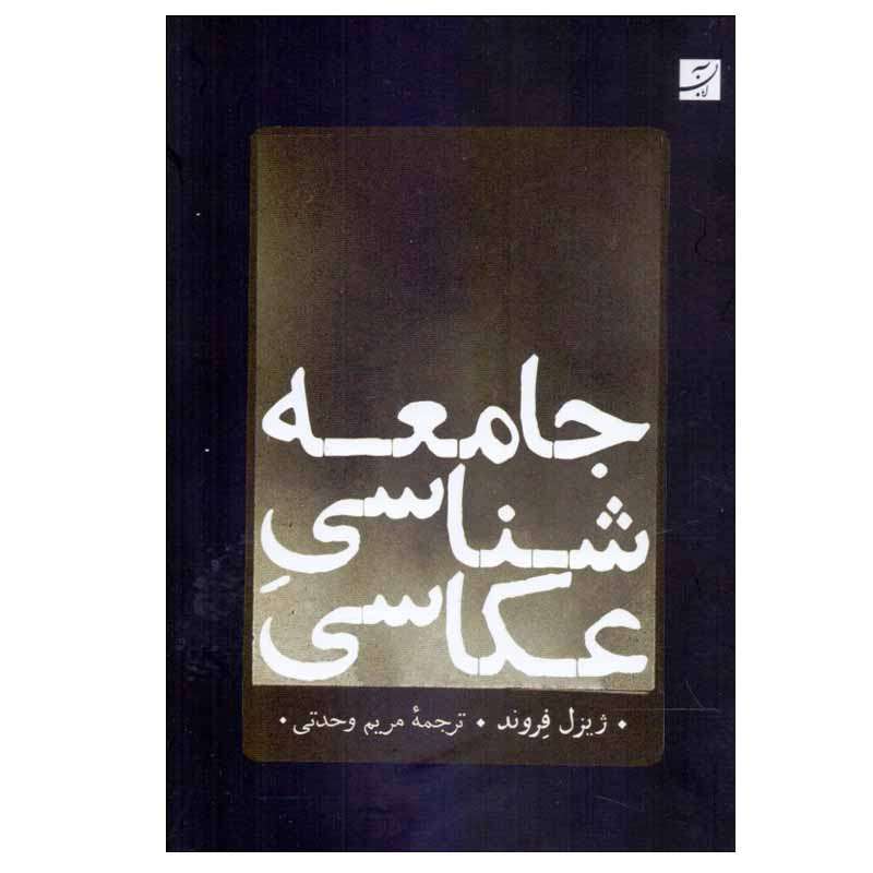 کتاب جامعه‌ شناسي عكاسي اثر ژيزل فروند نشر آبان