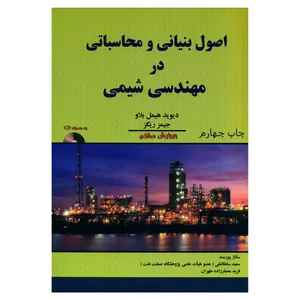 کتاب اصول بنیانی و محاسباتی در مهندسی شیمی اثر دیوید هیمل بلاو و جیمز ریگز انتشارات اندیشه های گوهربار