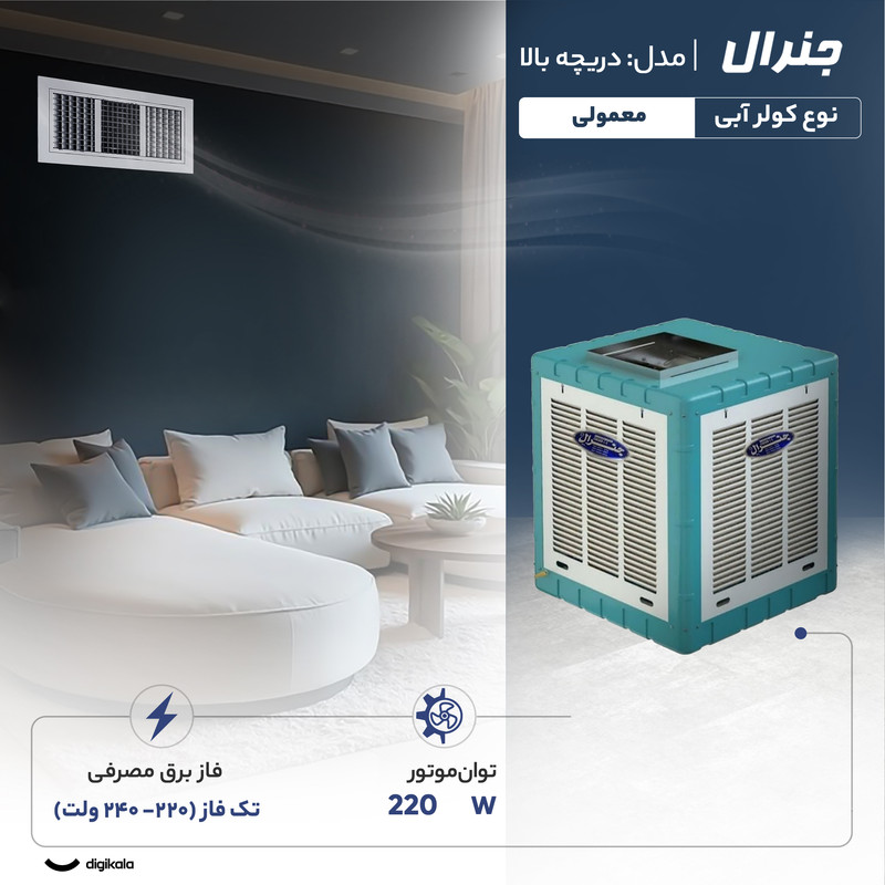 کولر آبی 5500 جنرال مدل دریچه بالا موتور موتوژن 5800
