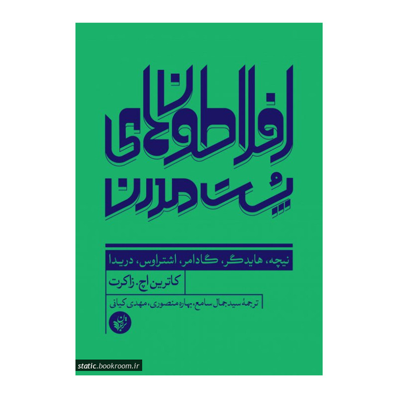 کتاب افلاطون هاي پست مدرن اثر كاتريج اچ زاكرت انتشارات ترجمان