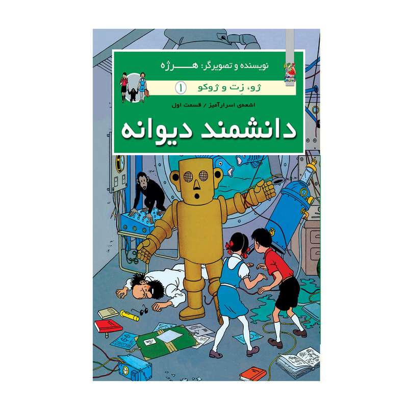 کتاب دانشمند دیوانه اثر هرژه انتشارات سایه گستر