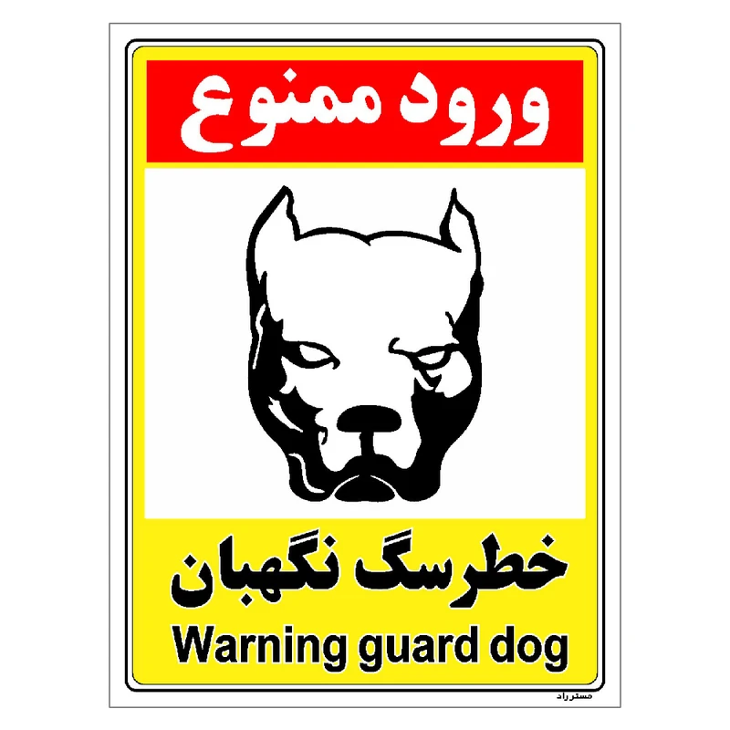 برچسب ایمنی مستر راد طرح خطر سگ نگهبان مدل HSE-OSHA-145