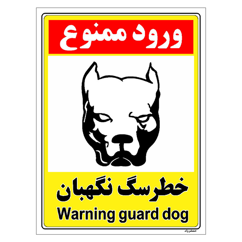 برچسب ایمنی مستر راد طرح خطر سگ نگهبان مدل HSE-OSHA-145