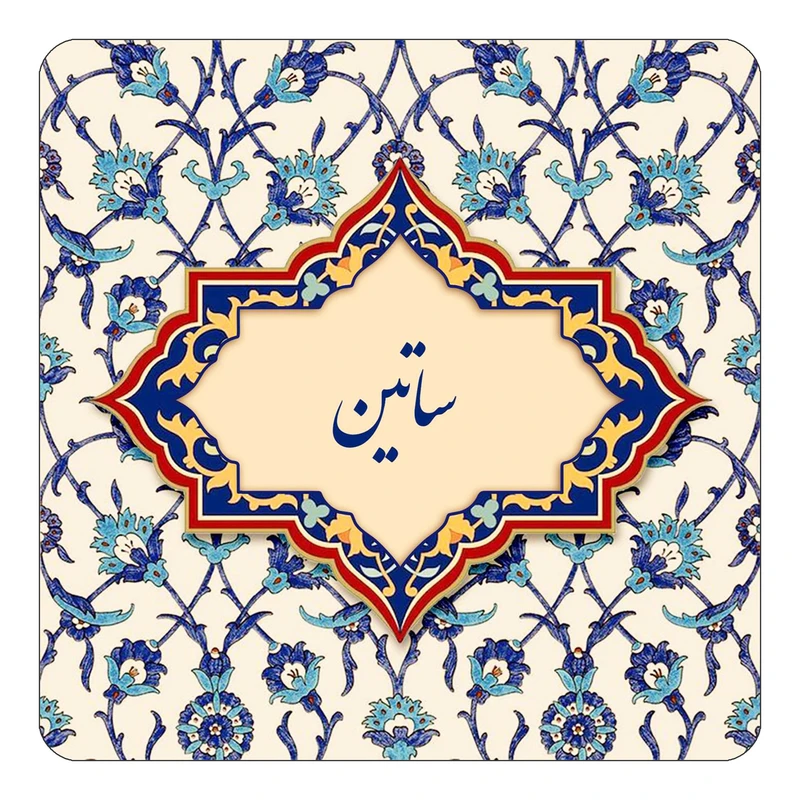 مگنت کاکتی طرح اسم ساتین مدل اسلیمی کد mn85179