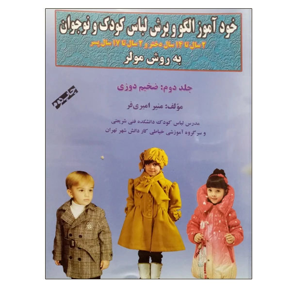 کتاب خودآموز الگو و برش لباس کودک و نوجوان به روش مولر ضخیم دوزی اثر منیر امیری فر نشر دانشگاهی فرهمند جلد 2