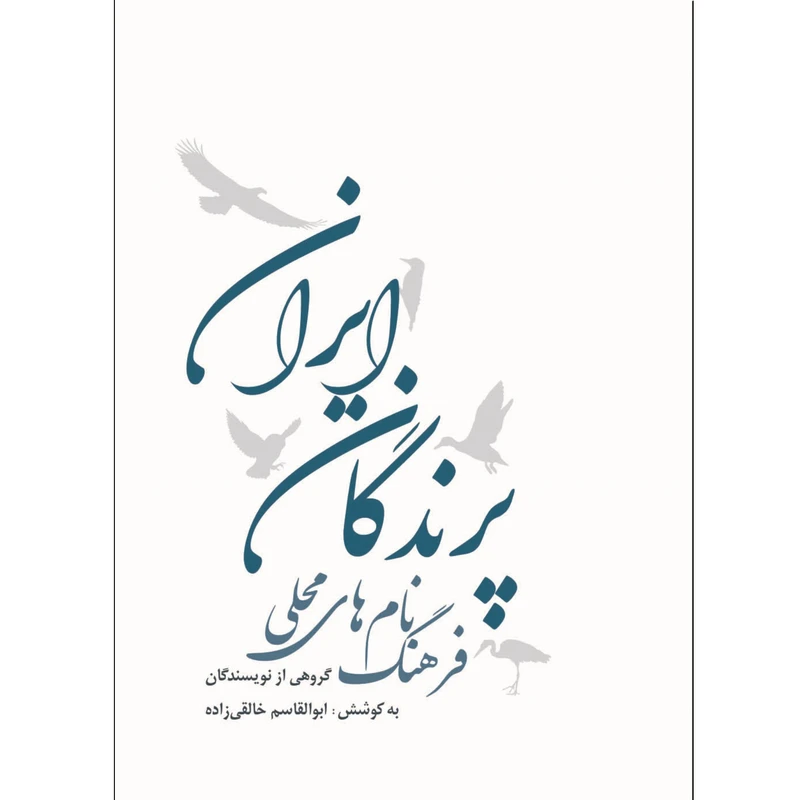 کتاب فرهنگ نام های محلی پرندگان ایران اثر ابوالقاسم خالقی زاده انتشارات ایرانشناسی