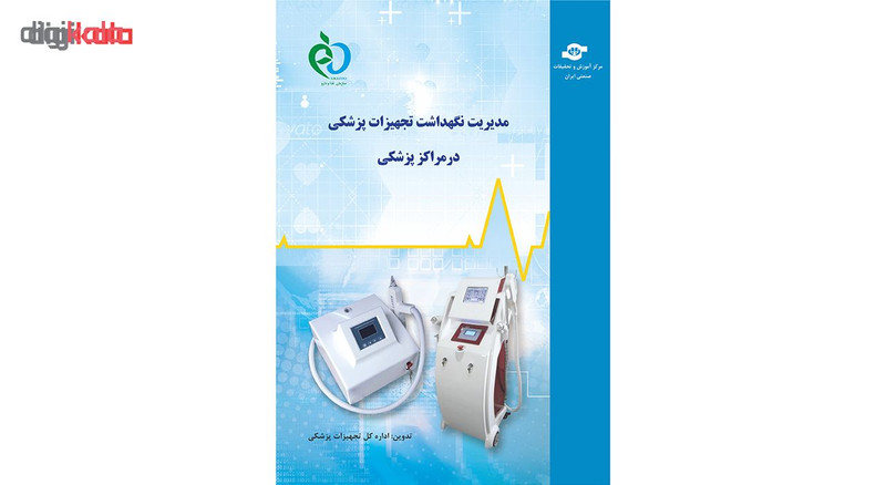 کتاب مدیریت نگهداشت تجهیزات پزشکی در مراکز پزشکی اثر جمعی از مولفان انتشارات مرکز آموزش و تحقیقات صنعتی ایران کتاب مدیریت نگهداشت تجهیزات پزشکی در مراکز پزشکی اثر جمعی از مولفان انتشارات مرکز آموزش و تحقیقات صنعتی ایران