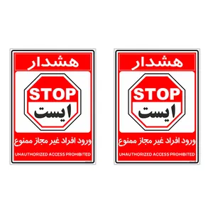 برچسب  چاپ پارسیان طرح ورود ممنوع کد 2015009 بسته 2 عددی