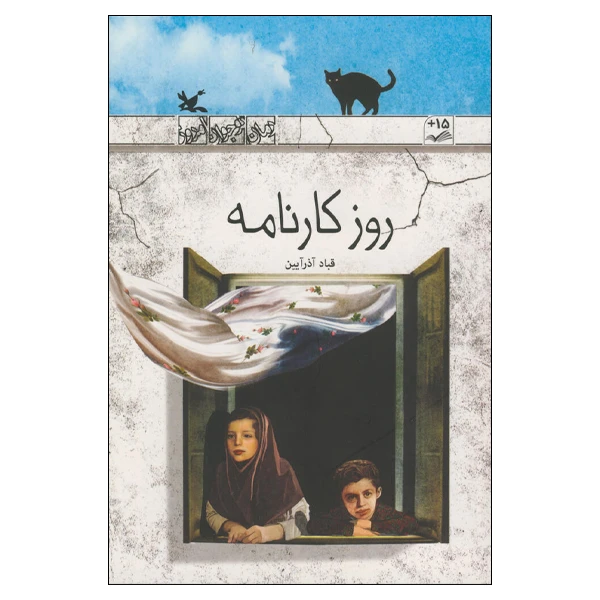 کتاب روز کارنامه اثر قباد آذرآیین انتشارات کانون پرورش فکری کودکان و نوجوانان