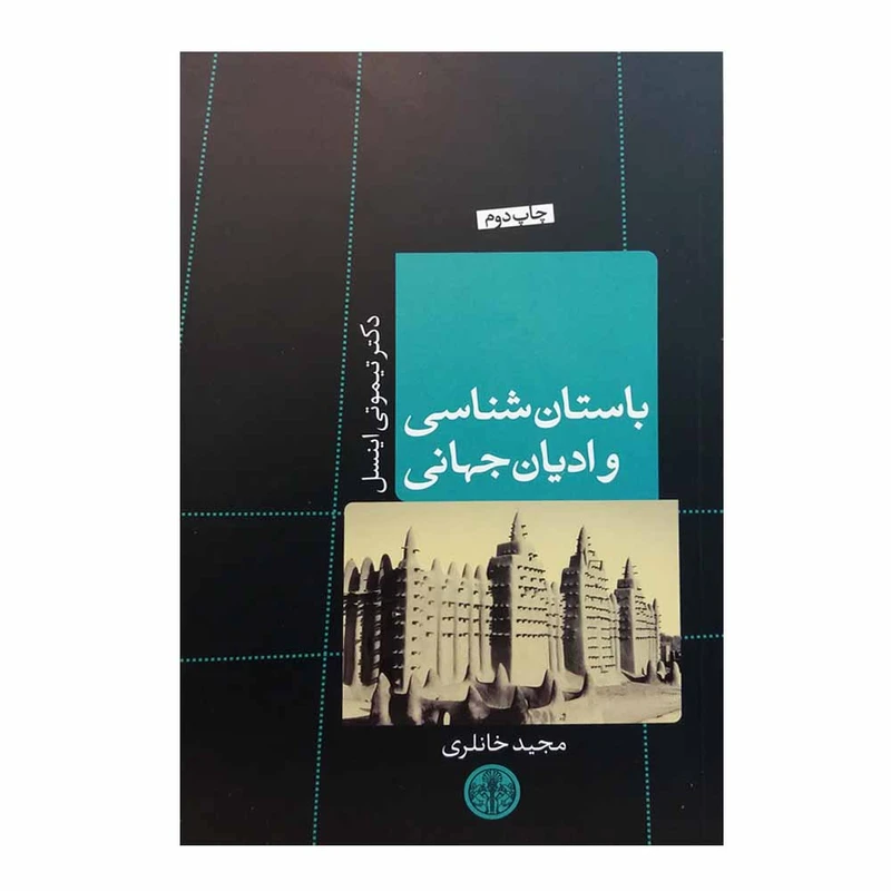 کتاب باستان شناسی و ادیان جهانی اثر تیموتی اینسل انتشارات کتاب پارسه