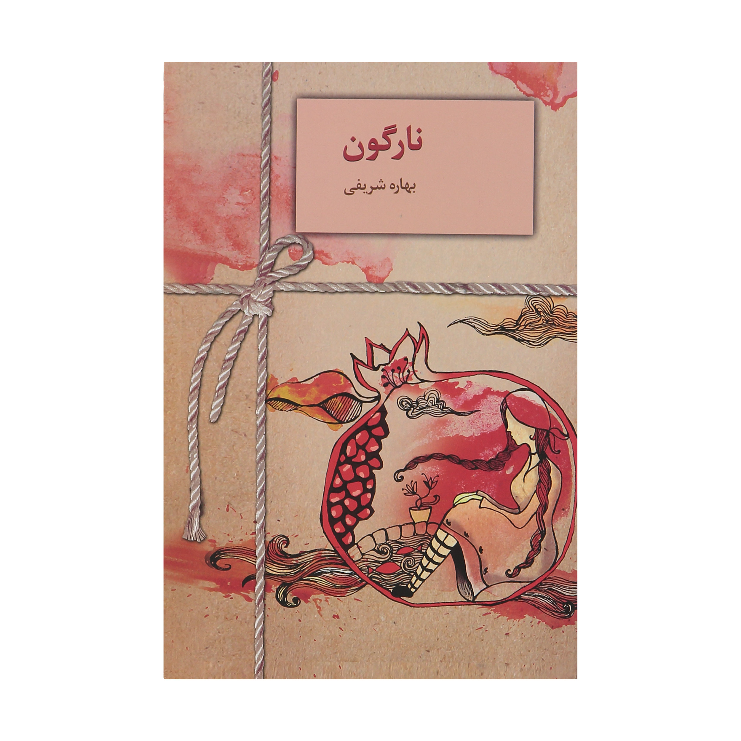 کتاب نارگون اثر بهاره شریفی انتشارات سخن