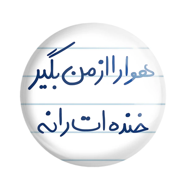 مگنت خندالو طرح هوا را از من بگیر خنده ات را نه کد 5770