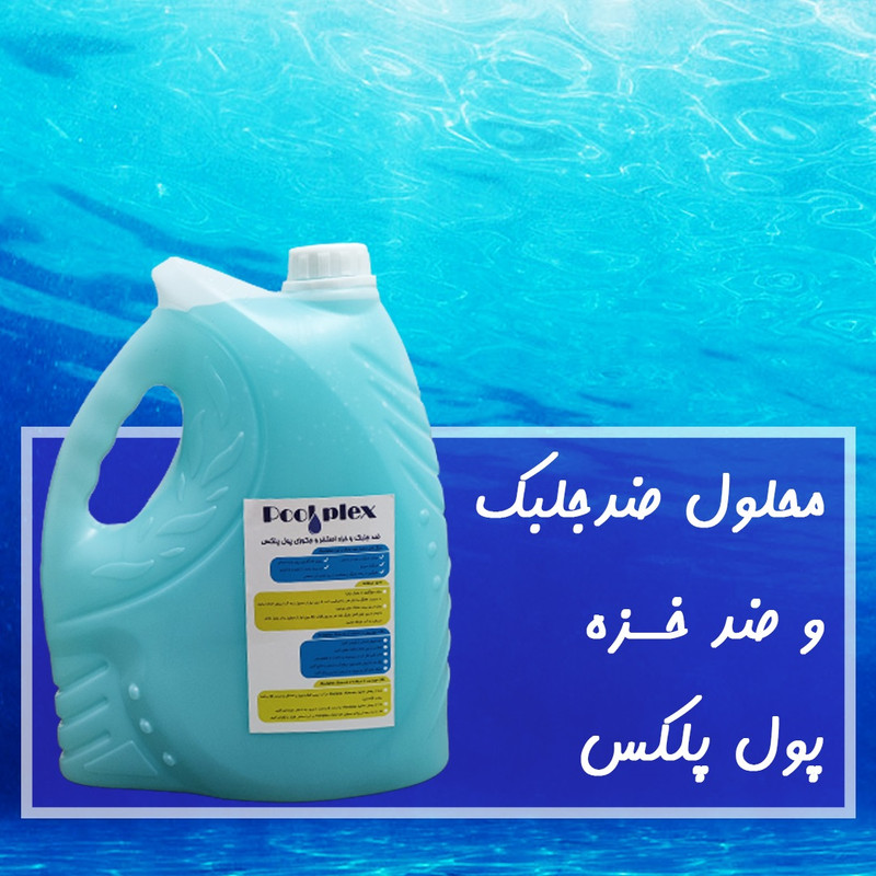 محلول ضدجلبک استخر پول پلکس مدل 01 حجم 4 لیتر