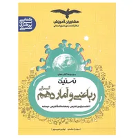 کتاب تستیک ریاضی و آمار پایه دهم اثر مهناز حامدی و نوشین حبیب پور انتشارات مشاوران آموزش