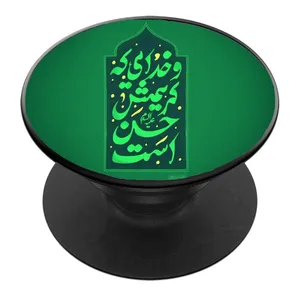 پایه نگهدارنده گوشی موبایل پاپ سوکت مدل و خدایی که کریمش حسن است 